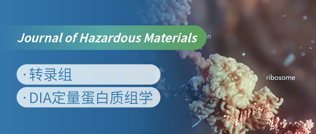 蛋白质组+转录组联合，揭示微塑料生物降解机制！